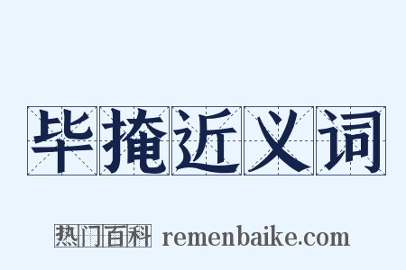 毕掩近义词是什么意思的图片